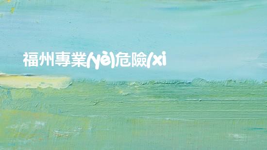 福州專業(yè)危險(xiǎn)廢物鑒定機(jī)構(gòu)：解密隱匿威脅，守護(hù)環(huán)境安全！